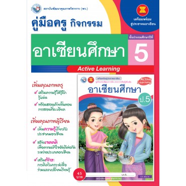 คู่มือครู ชุดกิจกรรมการเรียนรู้พัฒนาการคิดวิเคราะห์ อาเซียนศึกษา ป.5 คู่มือครู ชุดกิจกรรมการเรียนรู้พัฒนาการคิดวิเคราะห์ อาเซียนศึกษา ป.5
